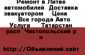 Ремонт в Литве автомобилей. Доставка эвакуатором. › Цена ­ 1 000 - Все города Авто » Услуги   . Татарстан респ.,Чистопольский р-н